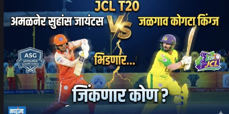 JCL T-20अमळनेर सुहांस जायंटस भिडणार जळगाव कोगटा किंग्जशी”
