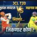 JCL T-20अमळनेर सुहांस जायंटस भिडणार जळगाव कोगटा किंग्जशी”