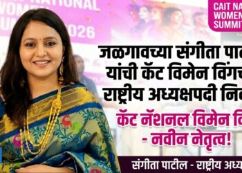 जळगावच्या संगीता पाटील यांची कॅट विमेन विंगच्या राष्ट्रीय अध्यक्षपदी निवड