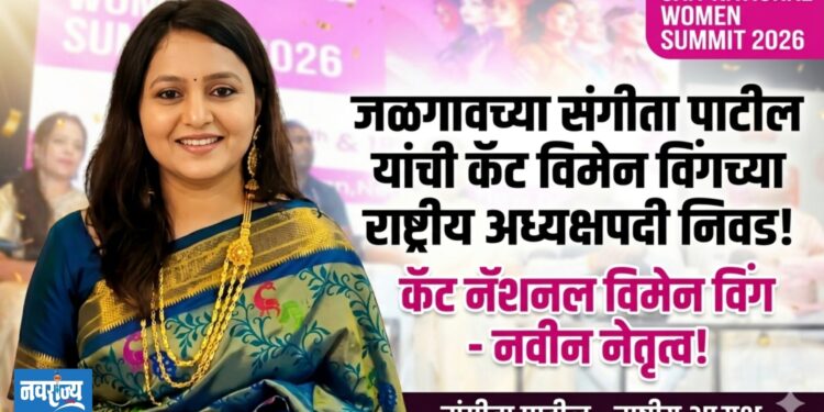 जळगावच्या संगीता पाटील यांची कॅट विमेन विंगच्या राष्ट्रीय अध्यक्षपदी निवड