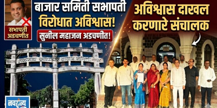 बाजार समिती सभापती विरोधात अविश्वास