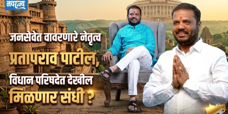 जनसेवेत वावरणारे नेतृत्व प्रतापराव पाटील, विधान परिषदेत देखील मिळणार संधी ?