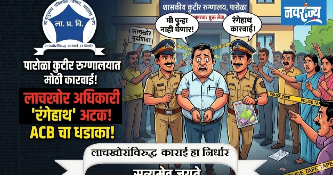 पारोळ्यात “एसीबीचा सापळा यशस्वी : २ हजारांची लाच घेताना आरोग्य अधिकारी रंगेहाथ”!