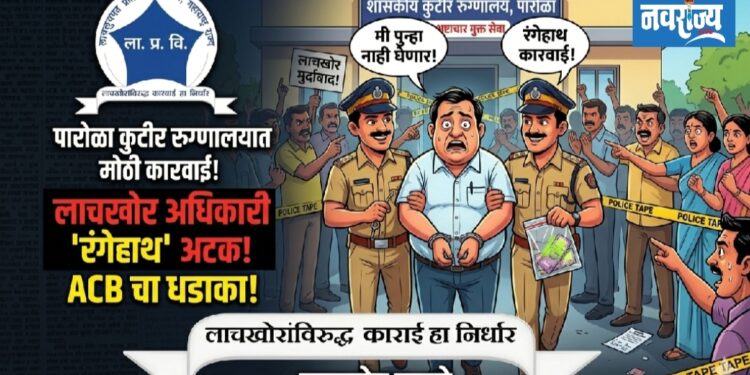 पारोळ्यात “एसीबीचा सापळा यशस्वी : २ हजारांची लाच घेताना आरोग्य अधिकारी रंगेहाथ”!