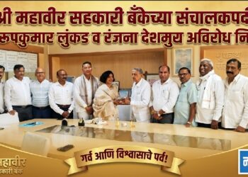 श्री महावीर सहकारी बँकेच्या संचालकपदी स्वरूपकुमार लुंकड व रंजना देशमुख अविरोध निवड