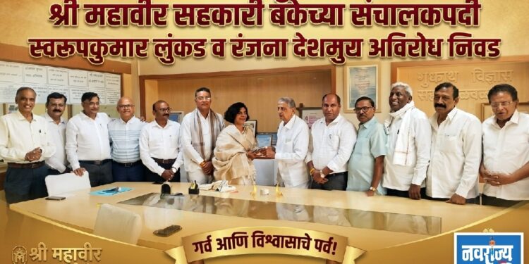 श्री महावीर सहकारी बँकेच्या संचालकपदी स्वरूपकुमार लुंकड व रंजना देशमुख अविरोध निवड