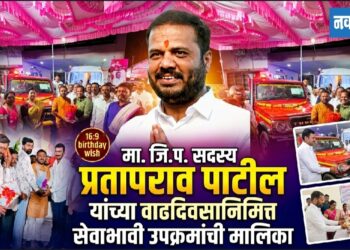 मा. जि.प. सदस्य प्रतापराव पाटील यांच्या वाढदिवसानिमित्त सेवाभावी उपक्रमांची मालिका