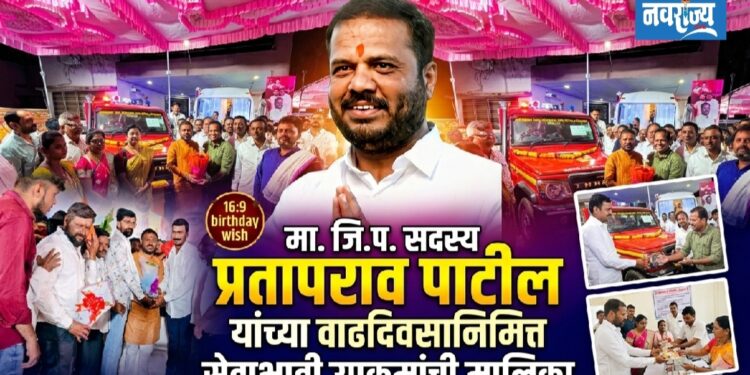 मा. जि.प. सदस्य प्रतापराव पाटील यांच्या वाढदिवसानिमित्त सेवाभावी उपक्रमांची मालिका