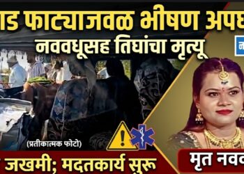 वराड फाट्याजवळ भीषण अपघात; नववधूसह तिघांचा मृत्यू, सहा जखमी