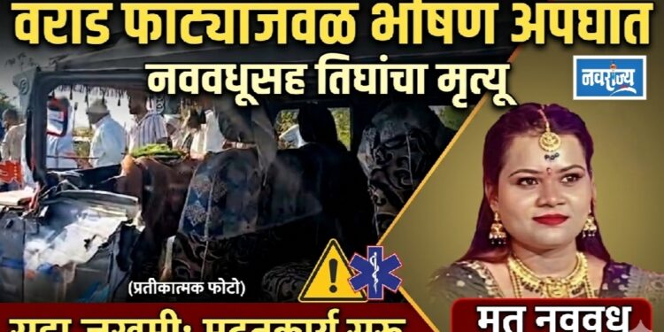 वराड फाट्याजवळ भीषण अपघात; नववधूसह तिघांचा मृत्यू, सहा जखमी