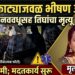 वराड फाट्याजवळ भीषण अपघात; नववधूसह तिघांचा मृत्यू, सहा जखमी