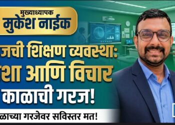 आजची शिक्षण व्यवस्था,दिशा आणि विचार काळाची गरज