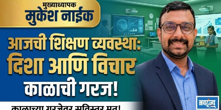 आजची शिक्षण व्यवस्था,दिशा आणि विचार काळाची गरज