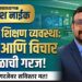 आजची शिक्षण व्यवस्था,दिशा आणि विचार काळाची गरज