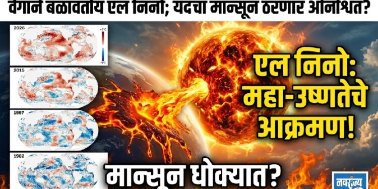 वेगाने बळावतोय एल निनो; यंदाचा मान्सून ठरणार अनिश्चित?