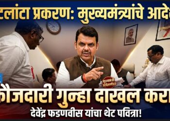 अटलांटा कन्स्ट्रक्शन प्रकरणात फौजदारी गुन्हा दाखल करण्याचे मुख्यमंत्र्यांचे आदेश