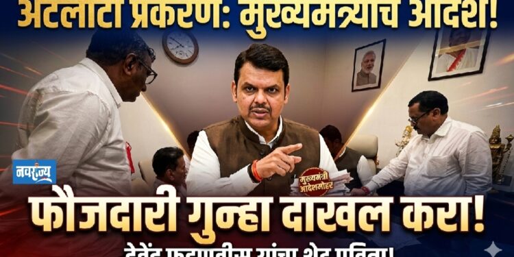 अटलांटा कन्स्ट्रक्शन प्रकरणात फौजदारी गुन्हा दाखल करण्याचे मुख्यमंत्र्यांचे आदेश