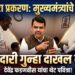 अटलांटा कन्स्ट्रक्शन प्रकरणात फौजदारी गुन्हा दाखल करण्याचे मुख्यमंत्र्यांचे आदेश