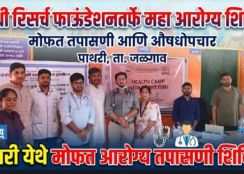 गांधी रिसर्च फाऊंडेशनतर्फे पाथरी ला मोफत आरोग्य तपासणी शिबिर