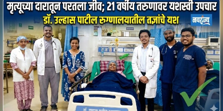 मृत्यूच्या दारातून परतला जीव; २१ वर्षीय तरुणावर यशस्वी उपचार