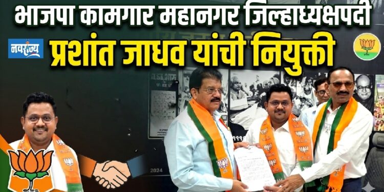 भाजपा कामगार महानगर जिल्हाध्यक्षपदी प्रशांत जाधव यांची नियुक्ती