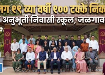 अनुभूती निवासी स्कूलचा सलग १९ व्या वर्षी १०० टक्के निकाल