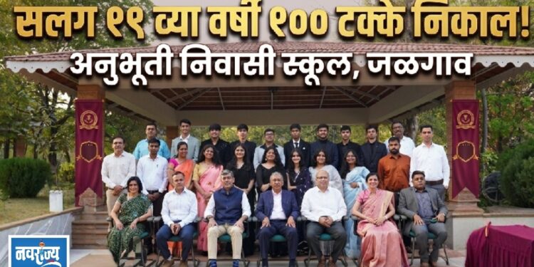 अनुभूती निवासी स्कूलचा सलग १९ व्या वर्षी १०० टक्के निकाल