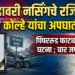 गोदावरी नर्सिंगचे रजीस्ट्रार प्रवीण कोल्हे यांचा अपघाती मृत्यू 
