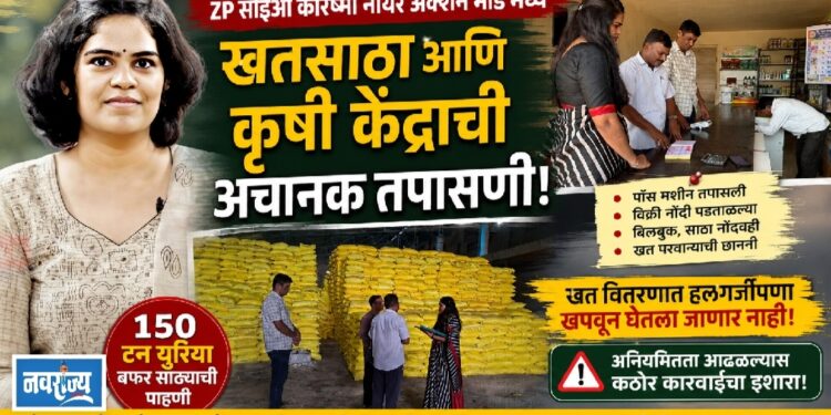 खतसाठा आणि कृषी केंद्राची अचानक तपासणी!