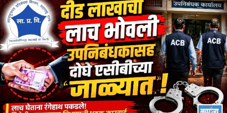 दीड लाखांची लाच घेताना उपनिबंधकासह दोघे एसीबीच्या जाळ्यात!