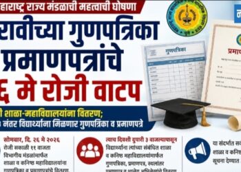 बारावीच्या गुणपत्रिका व प्रमाणपत्रांचे २६ मे रोजी वाटप