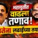 महायुतीत तणाव ; विधानपरिषद शिवसेना लढण्याच्या तयारीत!