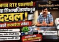 कजगाव आरटीई प्रवेश प्रकरणाची शिक्षणाधिकाऱ्यांकडून दखल; चौकशीचे आदेश!