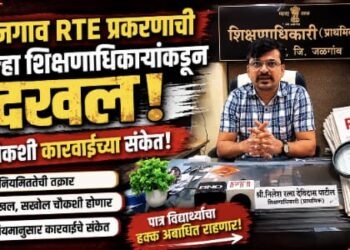 कजगाव आरटीई प्रवेश प्रकरणाची शिक्षणाधिकाऱ्यांकडून दखल; चौकशीचे आदेश!