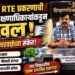 कजगाव आरटीई प्रवेश प्रकरणाची शिक्षणाधिकाऱ्यांकडून दखल; चौकशीचे आदेश!