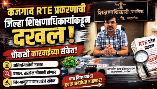 कजगाव आरटीई प्रवेश प्रकरणाची शिक्षणाधिकाऱ्यांकडून दखल; चौकशीचे आदेश!