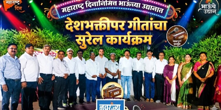 महाराष्ट्र दिनानिमित्त भाऊंच्या उद्यानात देशभक्तीपर गीतांचा सुरेल कार्यक्रम