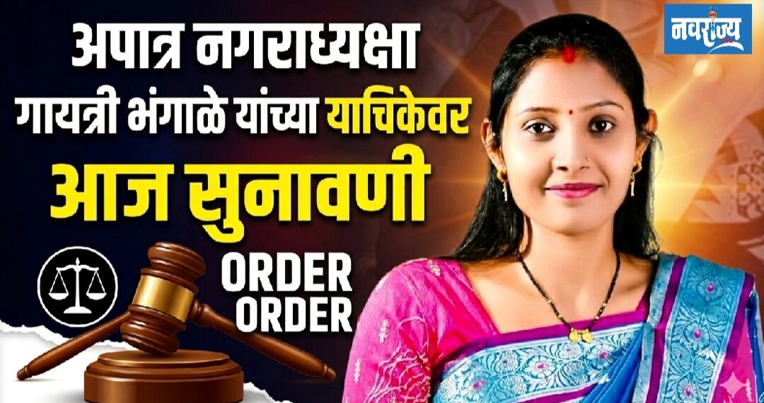 अपात्र नगराध्यक्षा गायत्री भंगाळे यांच्या याचिकेवर आज खंडपीठात सुनावणी