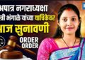 अपात्र नगराध्यक्षा गायत्री भंगाळे यांच्या याचिकेवर आज खंडपीठात सुनावणी