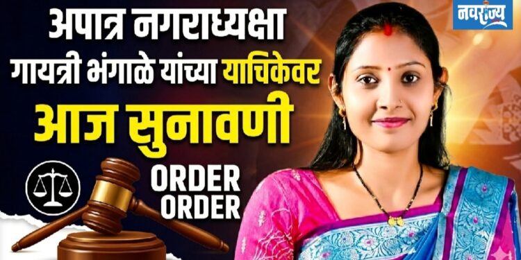 अपात्र नगराध्यक्षा गायत्री भंगाळे यांच्या याचिकेवर आज खंडपीठात सुनावणी
