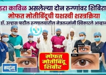 पांढरा काविळ असलेल्या दोन रुग्णांवर शिबिरातून मोफत मोतीबिंदूची यशस्वी शस्त्रक्रिया