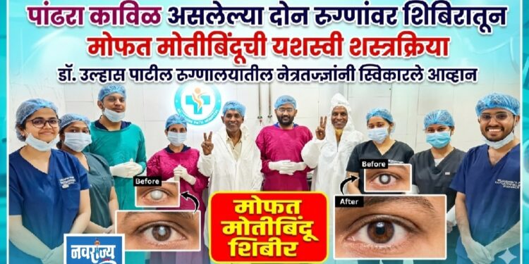 पांढरा काविळ असलेल्या दोन रुग्णांवर शिबिरातून मोफत मोतीबिंदूची यशस्वी शस्त्रक्रिया