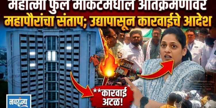 ​महात्मा फुले मार्केटमधील अतिक्रमणांवर महापौरांचा संताप!