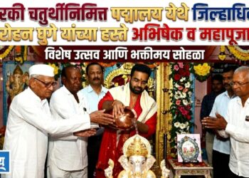 अंगारकी चतुर्थीनिमित्त पद्मालय येथे जिल्हाधिकारी रोहन घुगे यांच्या हस्ते अभिषेक व महापूजा
