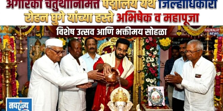अंगारकी चतुर्थीनिमित्त पद्मालय येथे जिल्हाधिकारी रोहन घुगे यांच्या हस्ते अभिषेक व महापूजा