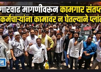 पगारवाढ मागणीवरून कामगार संतप्त; दोन कर्मचाऱ्यांना कामावर न घेतल्याने प्लांट बंद