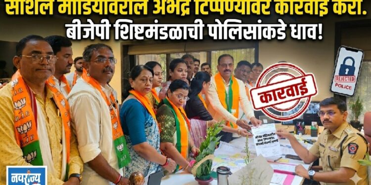 सोशल मीडियावरील अभद्र टिप्पण्यांवर कारवाई करा.