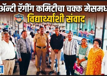 अ‍ॅन्टी रॅगींग कमिटीचा चक्क मेसमध्ये विद्यार्थ्यांशी संवाद !