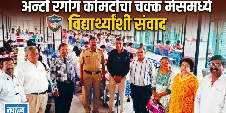 अ‍ॅन्टी रॅगींग कमिटीचा चक्क मेसमध्ये विद्यार्थ्यांशी संवाद !