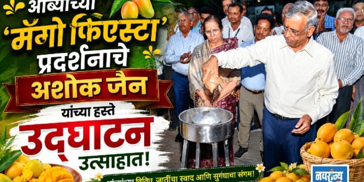 आंब्यांच्या ‘मॅंगो फिएस्टा’ प्रदर्शनाचे अशोक जैन यांच्या हस्ते उद्घाटन!